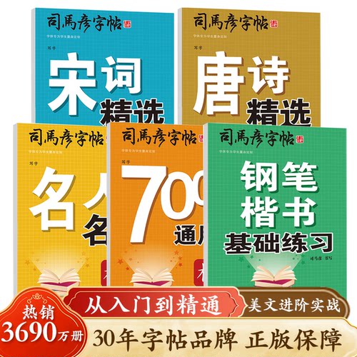 官方旗舰店楷书司马彦字帖