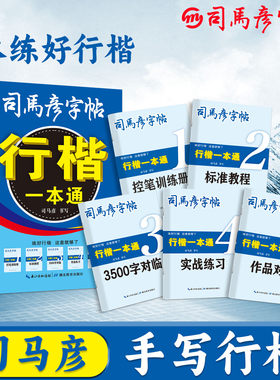 司马彦行楷字帖一本通全5册练字