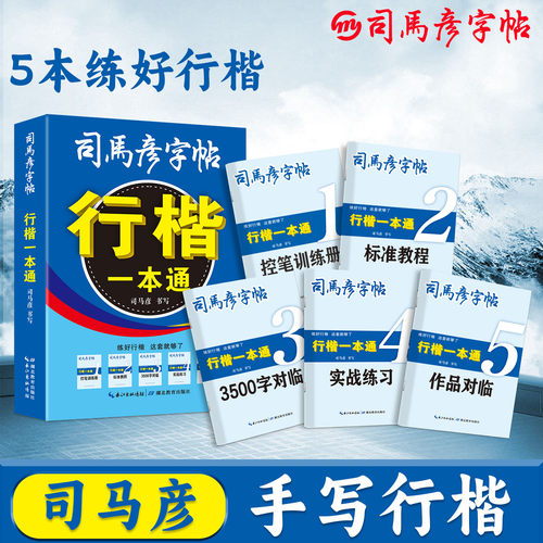 司马彦行楷字帖一本通全5册练字