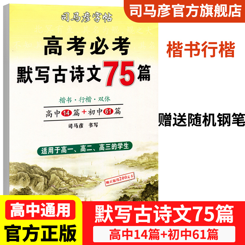 司马彦高考默写古诗文75篇字帖