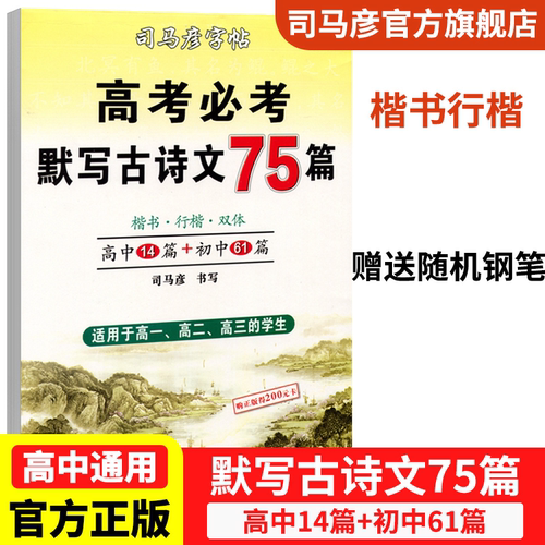 司马彦高考默写古诗文75篇字帖
