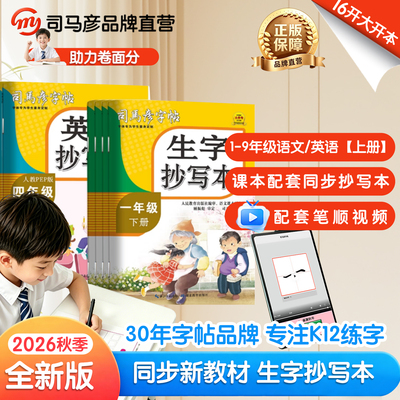 2026秋季新版同步抄写本1-9年级