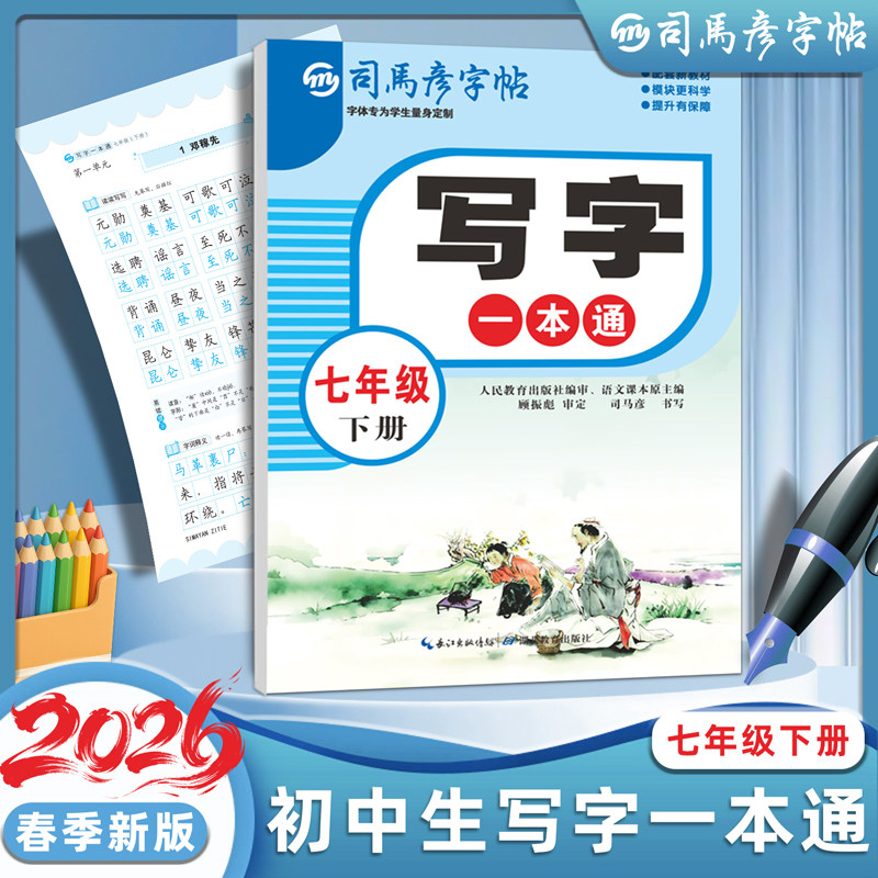 2026春季新版司马彦字帖初中生写字一本通初一下册7-9年级下上册同步语文教材一课一练字本每日一练写字本钢笔硬笔书法临摹大16开
