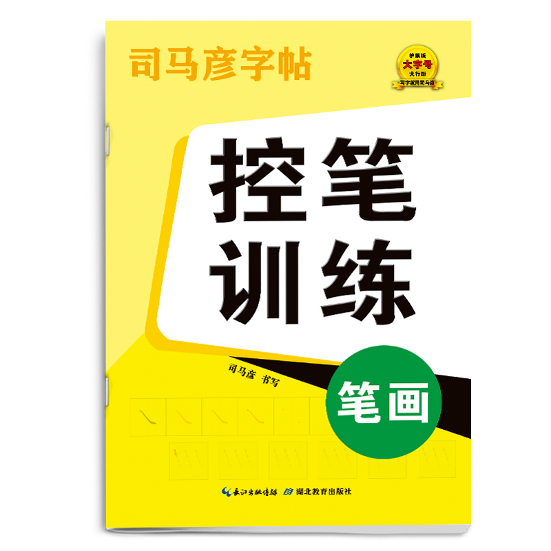 司马彦字帖新版小学生1-6年级中学通用版控笔训练硬笔书法正楷书儿童入门基础笔画偏旁部首拼音练习点阵笔画线条数字练字帖描红