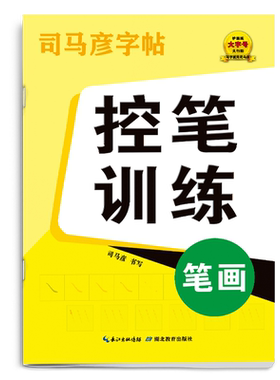 司马彦幼小衔接一年级控笔训练