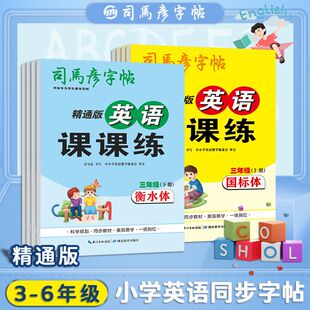 2026新版司马彦字帖精通版英语课课练小学生三年级下册3-6年级上册英文同步教材课本一课一练字本控笔训练临摹描红临写字本大16开