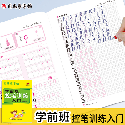 司马彦幼儿控笔训练学前班楷书