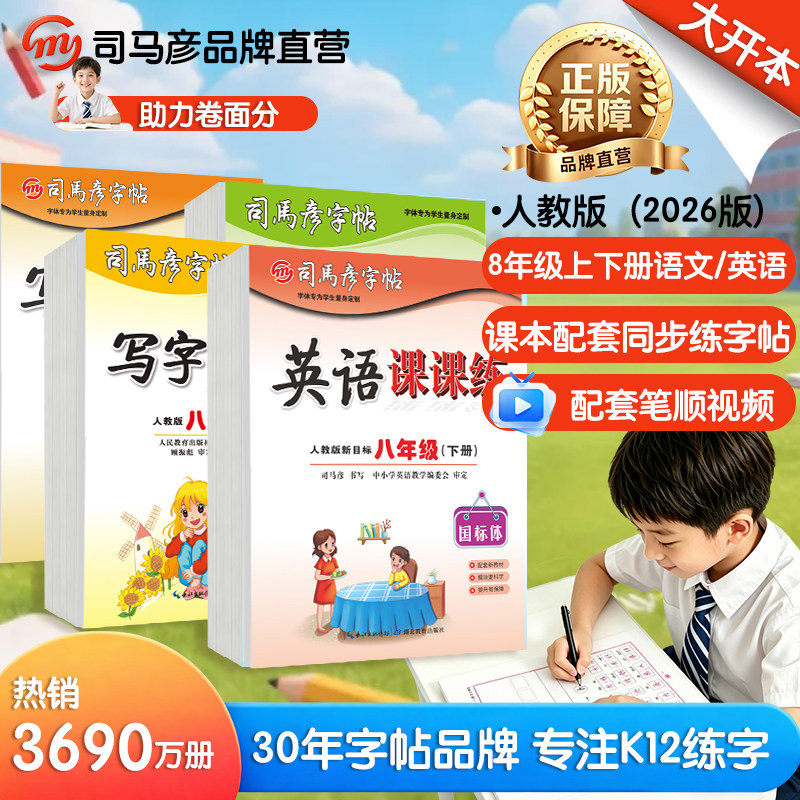 司马彦字帖26新版官方旗舰店八年级上下册语文英语写字课课练初中部编人教版课本同步字帖初中生楷书描红临摹硬笔钢笔练字帖初二8