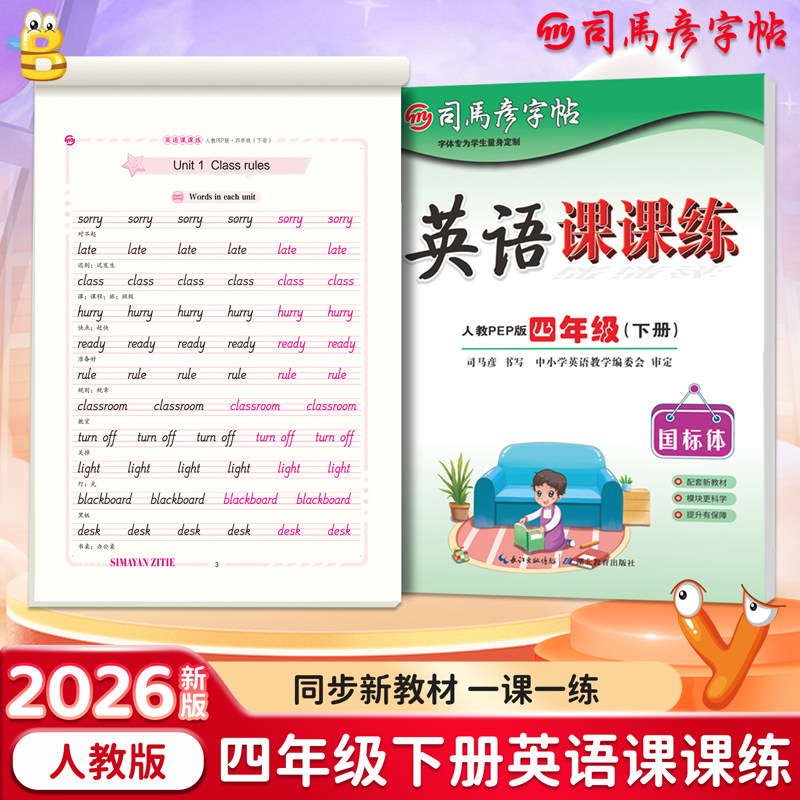 2026春季新版司马彦字帖英语课课练四年级下册同步英文新教材人教版3-6年级语文小学生钢笔练字帖一课一练临摹纸描红写字本大16开