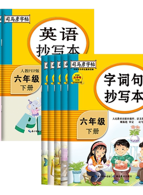 26新版司马彦生字抄写本1-6年级
