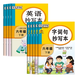 2025版司马彦字帖字词句生字抄写本小学生1-6年级上册英语人教版一年级下册语文写字课课练字帖同步钢笔写字本临摹描红练字本16开