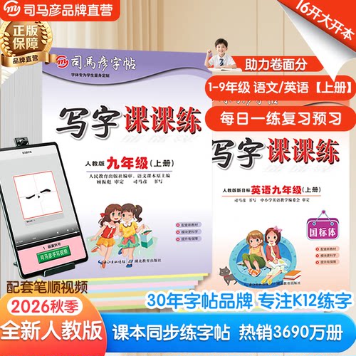 2026秋季新版小学初中生同步字帖
