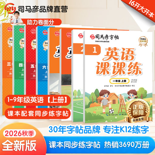 司马彦字帖英语课课练外研三起