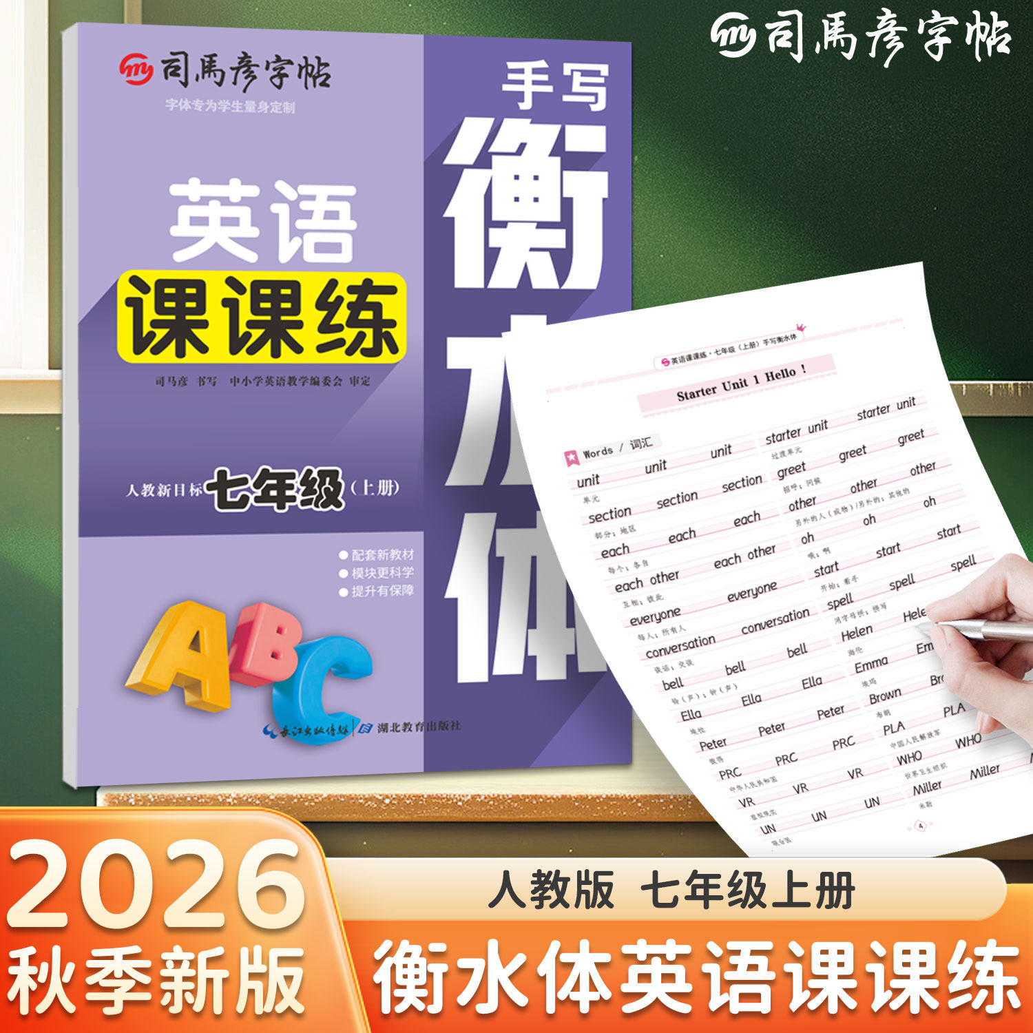司马彦字帖2026秋版手写衡水体英语课课练7-9年级上下册人教版新目标初中初一初二初三英语同步练字帖一课一练写字临摹大16开
