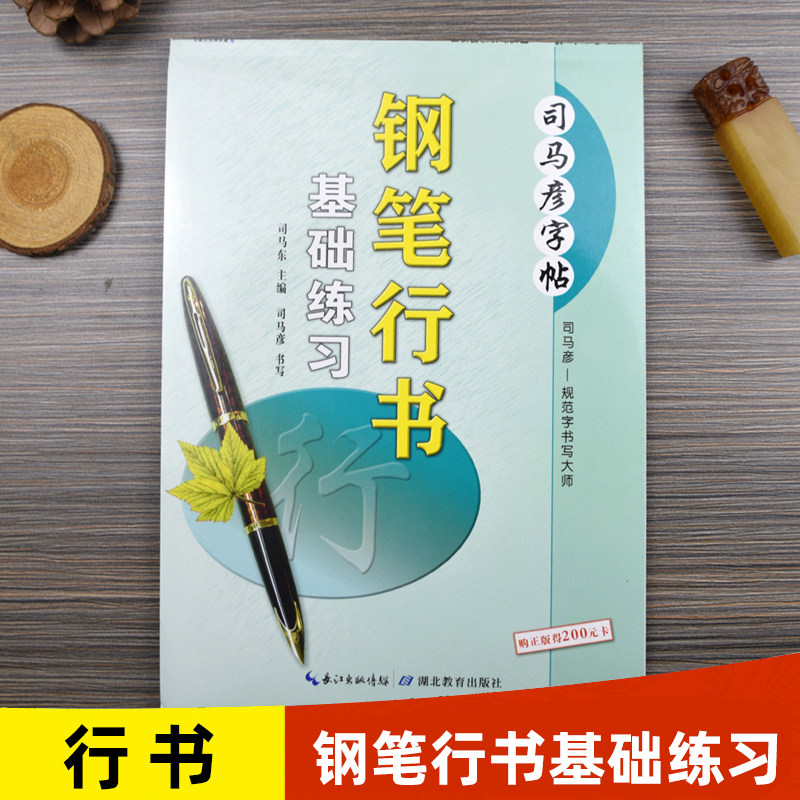 司马彦字帖钢笔行书基础练习行书字帖硬笔书法钢笔临摹练字帖成人字帖练字成年男行书女生字体大气霸气初高中生大学生手写体练字本