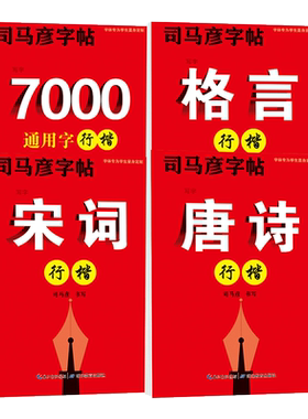 司马彦行楷入门教程硬笔书法字帖