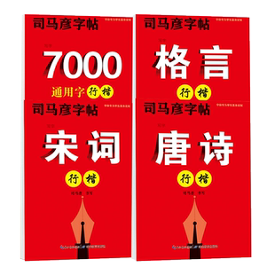 司马彦字帖行楷一本通硬笔书法钢笔临摹成人练字成年男行书控笔训练初学者初高中入门专用考研速成连笔手写女生字体大气漂亮练字帖