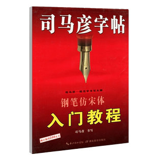 【官方旗舰店】司马彦字帖钢笔仿宋体入门教程练字帖学生成人临摹
