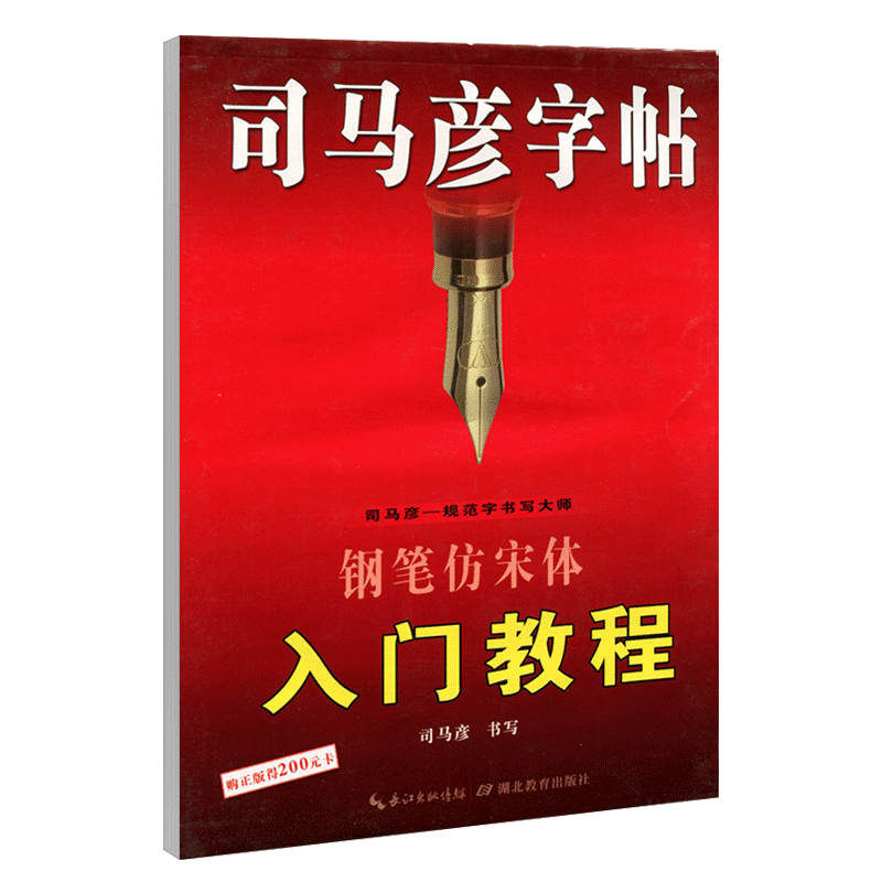【官方旗舰店】司马彦字帖钢笔仿宋体入门教程练字帖学生成人临摹