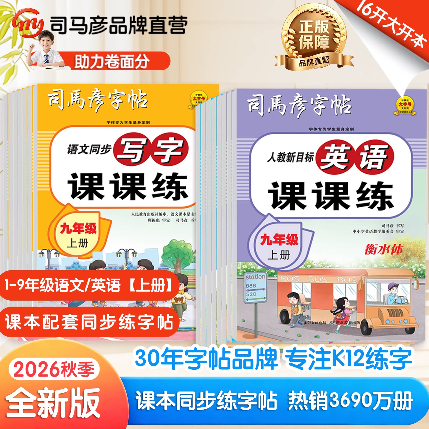 2026秋季新部编人教版司马彦字帖小学初中生语文写字课课练1-9一到九年级上册教材同步一课一练钢笔练字本册临摹描写临写大16开