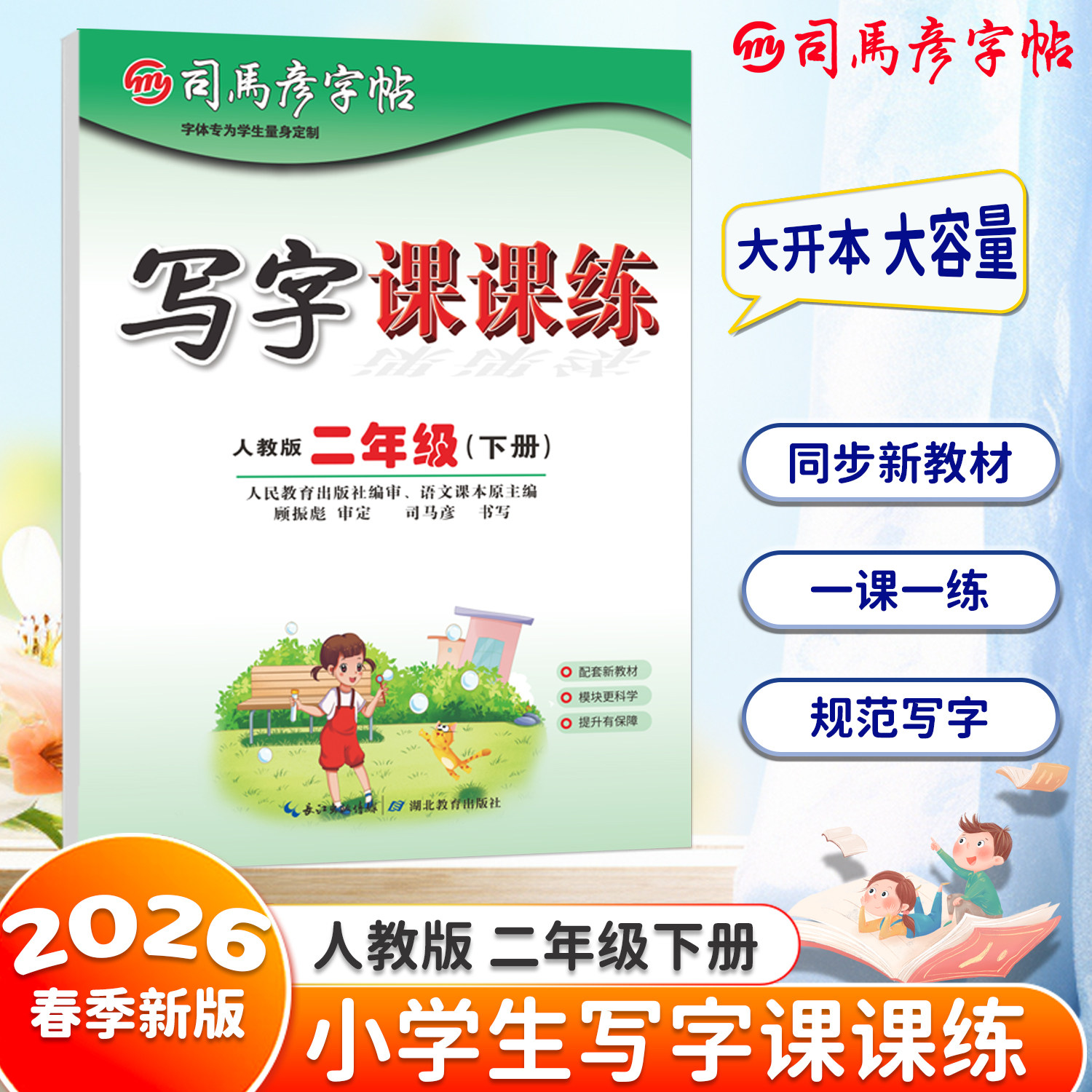 司马彦字帖26新版官方旗舰店二年级上下册写字课课练同步课本练字帖部编人教版语文生字楷书练字本小学生儿童临摹钢笔字帖每日一练,书籍/杂志/报纸,练字本/练字板,淘宝优惠券,粉丝福利购,淘宝优惠卷