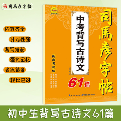 2026新版司马彦字帖中考背写古诗文61篇衡水考试体钢笔字帖硬笔书法练字帖初中生同学诗词写字帖