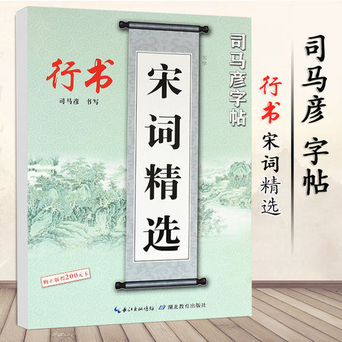 司马彦字帖宋词精选行书练字帖钢笔字帖成人学生练习钢笔临摹写字帖
