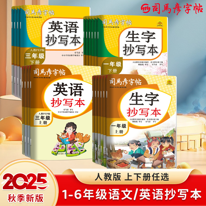 2026新版英语生字抄写本三年级下册语文教材同步写字本一年级下册人教版小学生1-6年级上册钢笔描红练字词句一课一练写字帖大16开