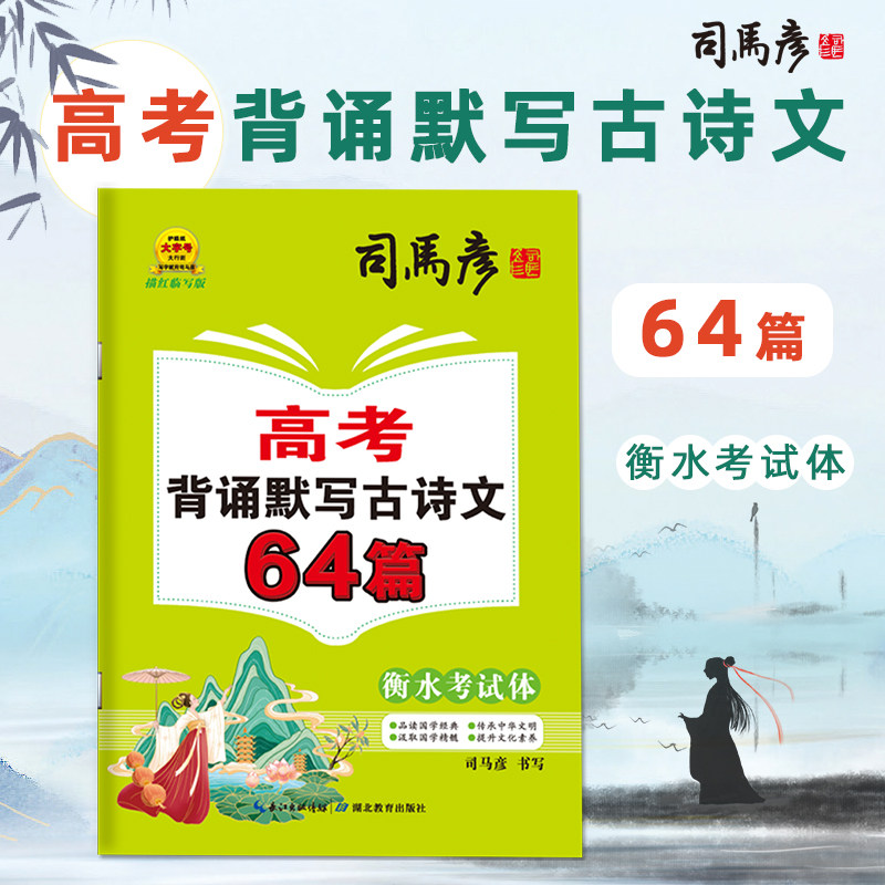 司马彦字帖高考背诵默写古诗文64篇衡水考试体高中古诗文14篇初中古诗文50篇描红临写钢笔字帖大16开本写字帖练字本