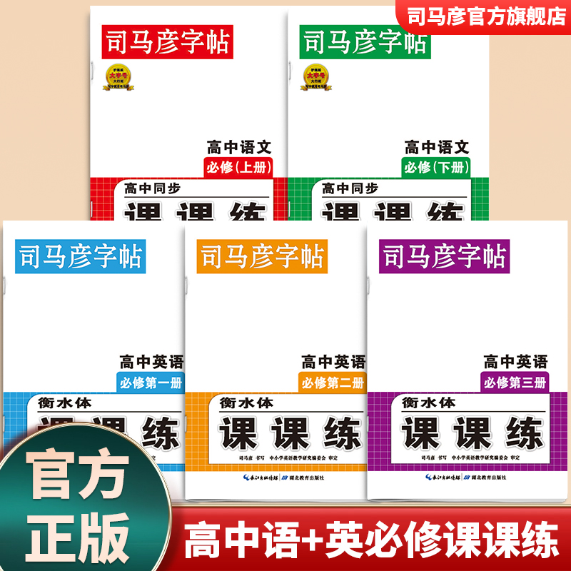 司马彦字帖高中语英同步课课练