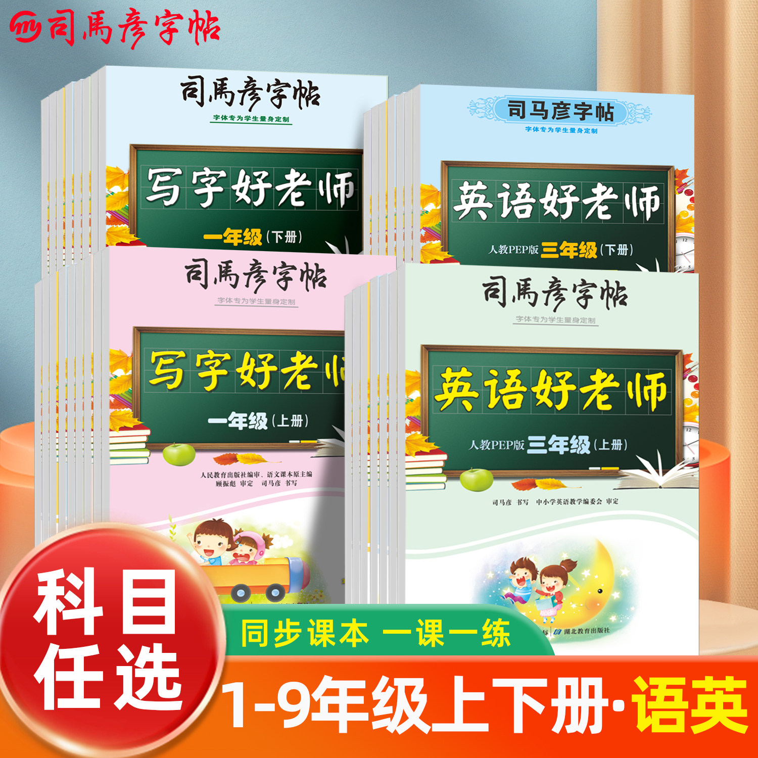 司马彦字帖2026版写字好老师英语一年级上册下册小学生初中练字同步语文教材人教版临摹描写1-9年级每日一练字本控笔训练识字16开,书籍/杂志/报纸,练字本/练字板,淘宝优惠券,粉丝福利购,淘宝优惠卷