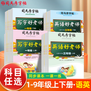 司马彦字帖2026版写字好老师英语一年级上册下册小学生初中练字同步语文教材人教版临摹描写1-9年级每日一练字本控笔训练识字16开