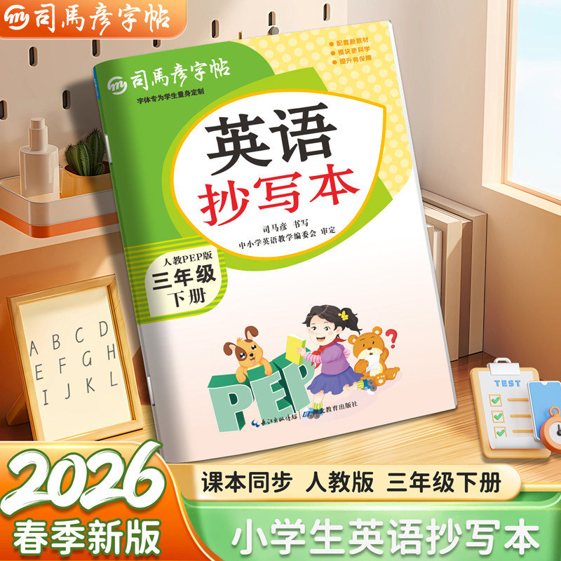 2026春季新款司马彦字帖英语抄写本三年级下册小学生3-6年级上册同步英文新教材人教版一课一练字本钢笔练字册大16开