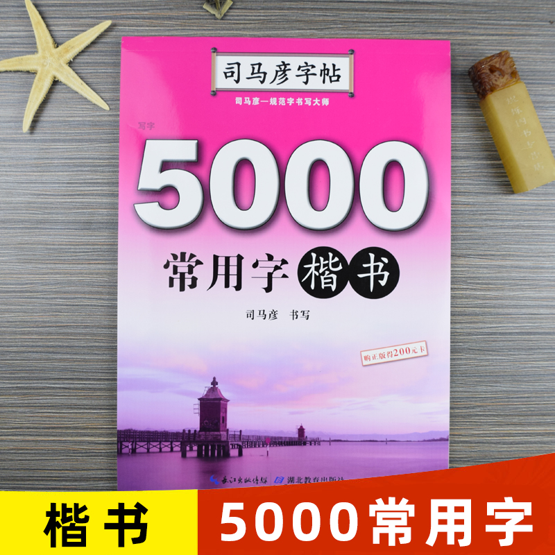 司马彦字帖 5000常用字楷书硬笔书法字帖楷书正楷练字帖钢笔临摹楷体字帖练字成年男初高中生大学生专用女生字体漂亮大气成人写字