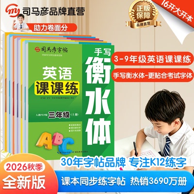 2026秋季新款司马彦字帖英语课课练衡水体人教PEP版3-9年级上册同步教材临摹写字帖钢笔字帖学生练字帖大16开