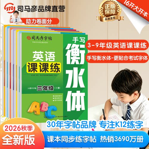 2026秋季新款司马彦字帖英语课课练衡水体人教PEP版3-9年级上册同步教材临摹写字帖钢笔字帖学生练字帖大16开