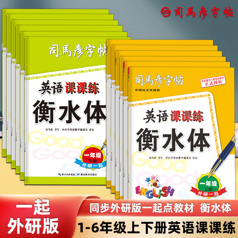 司马彦字帖英语课课练衡水体一起外研版同步小学英语1-6年级上下册钢笔临摹描红写字练字帖学生大16开,书籍/杂志/报纸,练字本/练字板,淘宝优惠券,粉丝福利购,淘宝优惠卷