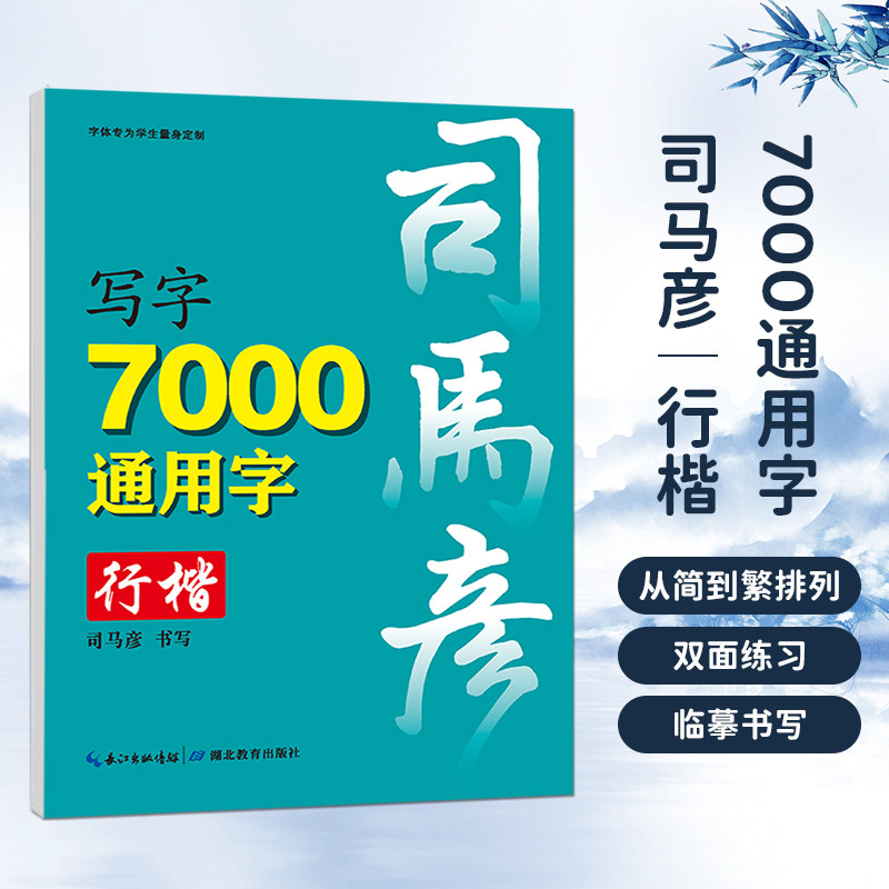 司马彦字帖练字本7000通用字行楷入门0基础初学者速成钢笔练字帖硬笔书法临摹练字册成人学生男女生行楷字体行书【官方旗舰店】,书籍/杂志/报纸,练字本/练字板,淘宝优惠券,粉丝福利购,淘宝优惠卷
