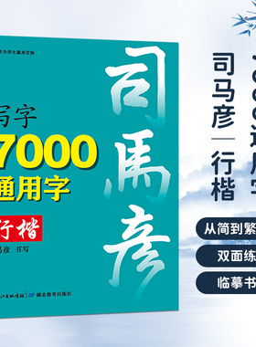 司马彦字帖练字本7000通用字行楷入门0基础初学者速成钢笔练字帖硬笔书法临摹练字册成人学生男女生行楷字体行书【官方旗舰店】