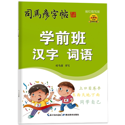 司马彦字帖学前班幼儿硬笔书法