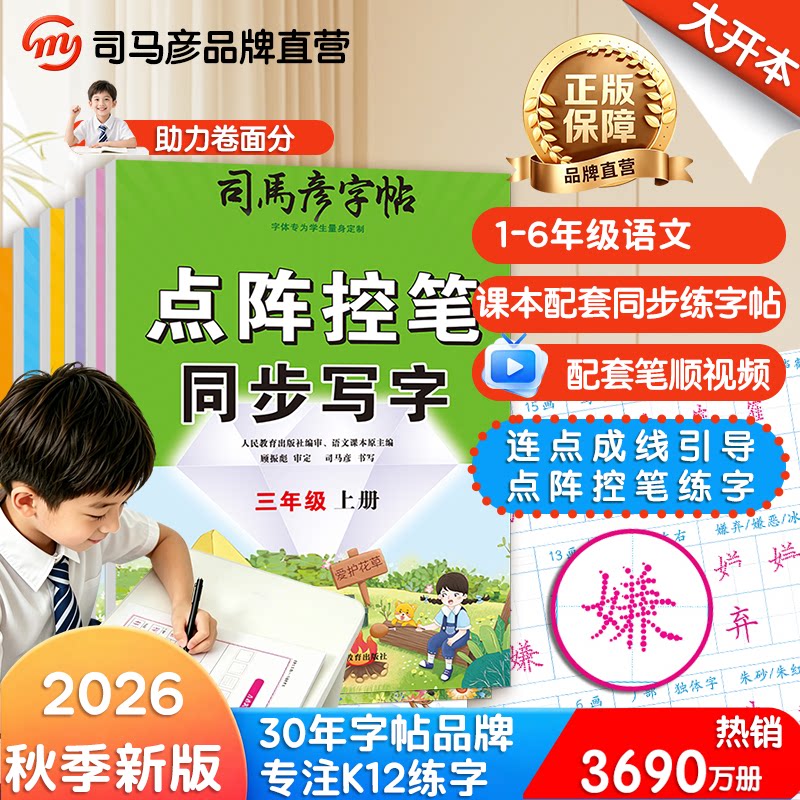 司马彦点阵控笔同步写字1-6年级图片