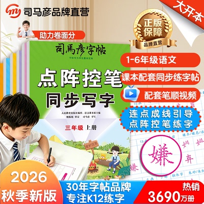 司马彦点阵控笔同步写字1-6年级