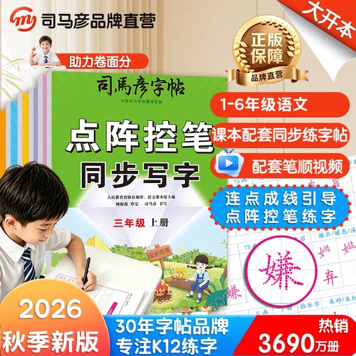 司马彦点阵控笔同步写字1-6年级