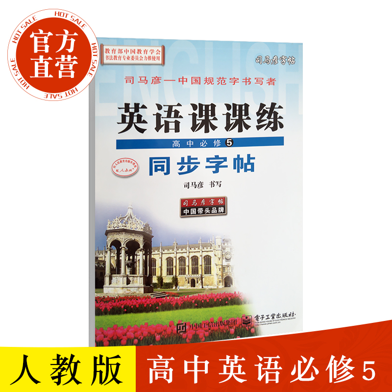 司馬彥字帖 高中英語必修5 同步字帖 配人教版 高中學生通用英語字帖 高中生英語字體練習臨摹手寫圓體字帖 適高一 高二 高三