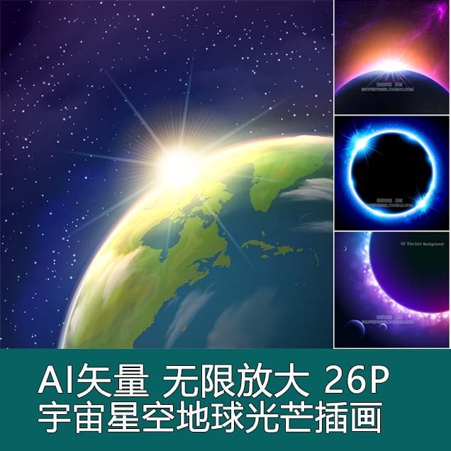 A0597矢量26张抽象宇宙星空地球光芒插画 AI设计素材