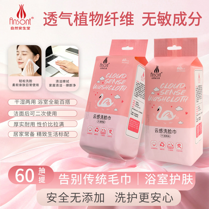 安生一次性洗脸巾60抽悬挂式两用