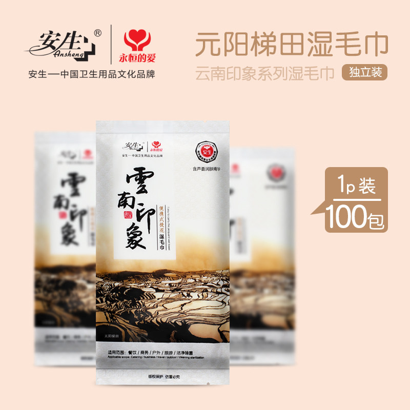 安生云南印象湿毛巾100包酒店宾馆专用一次性擦脸洗脸消毒便携装