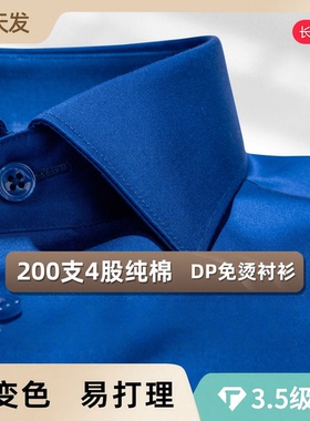 200支4股纯棉深蓝色衬衫男款长袖DP免烫高端商务正装西服店衬衣男