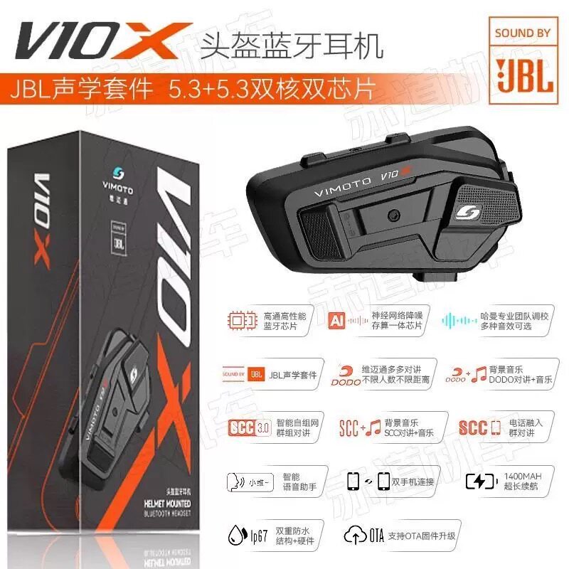维迈通V10X头盔蓝牙耳机摩托车内置无线对讲机 骑行JBL单元底座