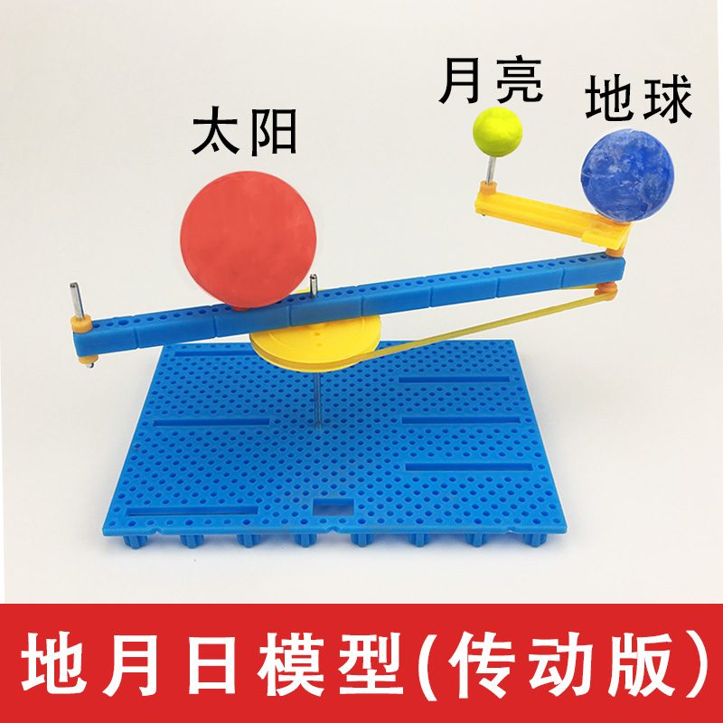 太阳地球月亮三球仪儿童小学生手工日地月运行仪太阳系行星模型 玩具/童车/益智/积木/模型 科学实验 原图主图